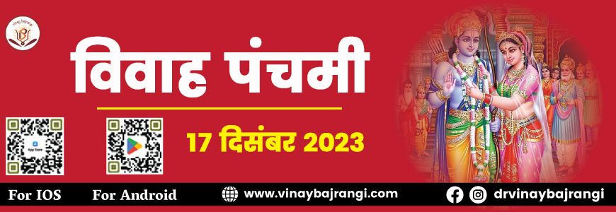 festival-banner-17-Dec-2023-Vivah-Panchami-900-300-hindi-3